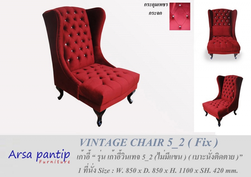 โซฟา Vintage Chair 5-2 Fix