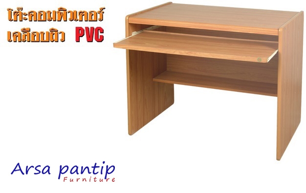 โต๊ะคอมลินดา 80 CM. PVC