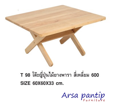 โต๊ะญี่ปุ่นไม้ยางพารา สี่เหลี่ยม 600