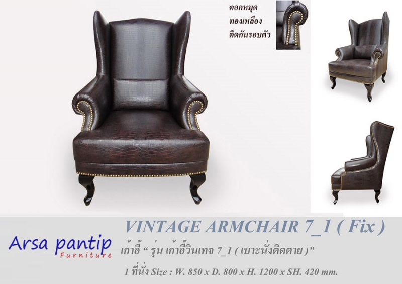 โซฟา Vintage Armchair 7-1 Fix